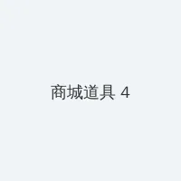 韩国论理电影院 积分商城 - 邀请码
