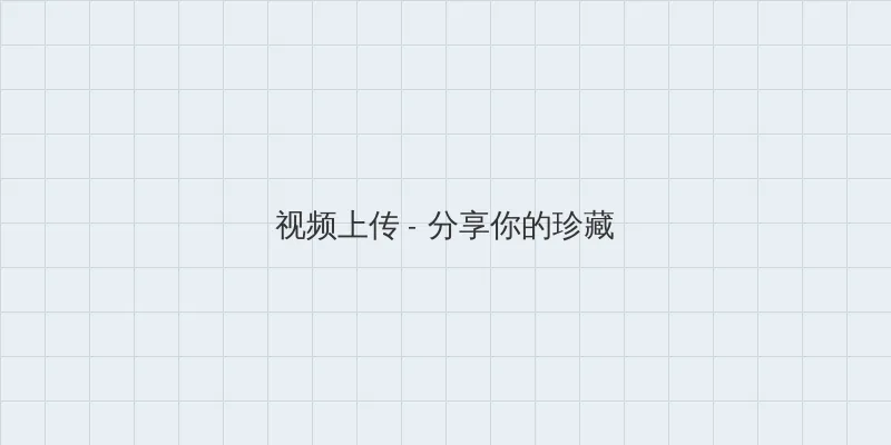 韩国论理电影院 视频上传区域