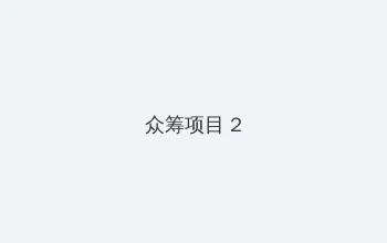 韩国论理电影院 众筹项目 - 像素冒险同人游戏